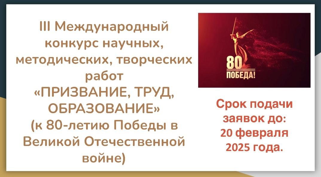 Открыт приём работ на III Международный конкурс научных, методических, творческих работ «ПРИЗВАНИЕ, ТРУД, ОБРАЗОВАНИЕ» (к 80-летию Победы в Великой Отечественной войне)..