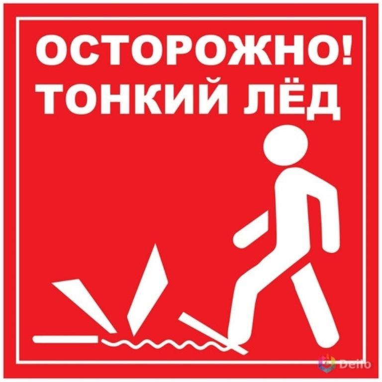ОСТОРОЖНО, ТОНКИЙ ЛЕД..