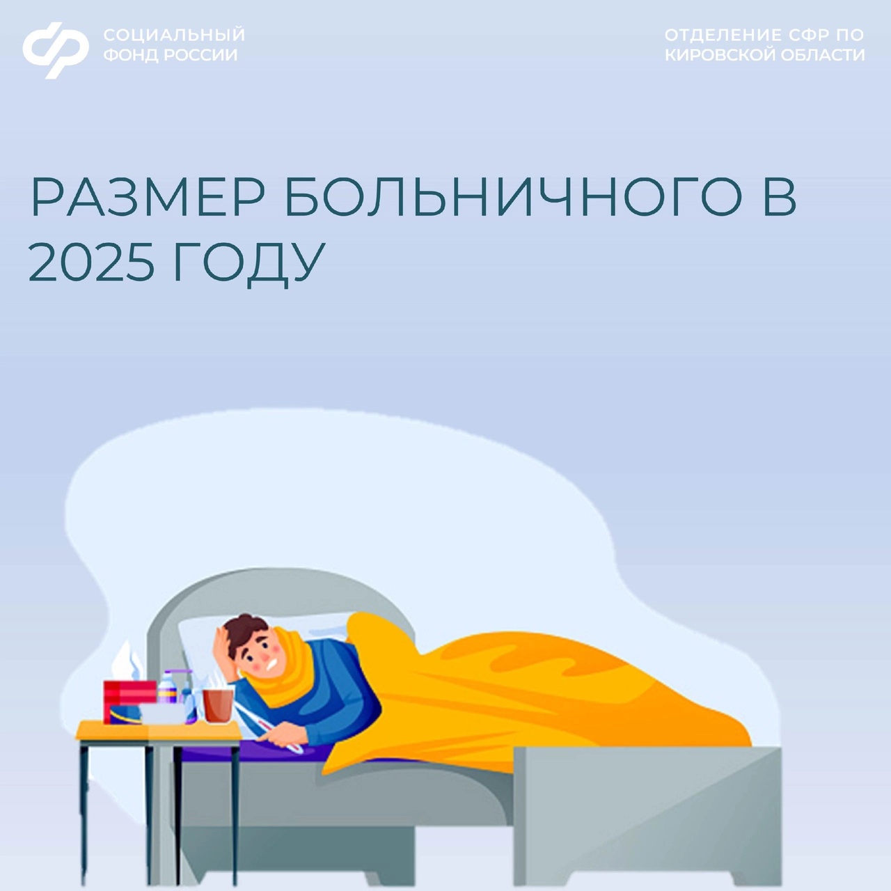 Отделение СФР по Кировской области рассказывает, как изменился в 2025 г. размер пособия по временной нетрудоспособности..