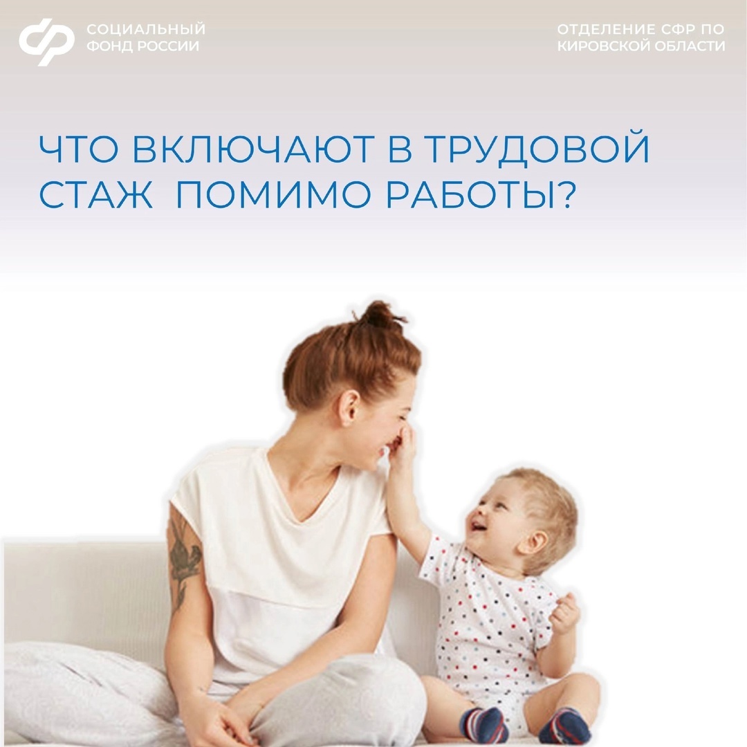 При назначении страховой пенсии в стаж Отделение СФР по Кировской области включает годы трудовой деятельности и нестраховые периоды..