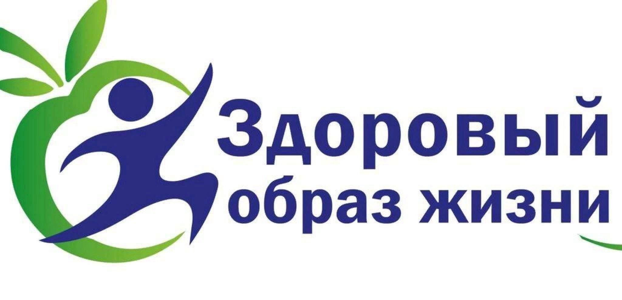 ЗОЖ — это здоровый образ жизни..