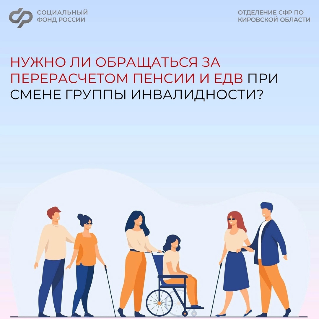 Если у вас изменилась группа инвалидности, то новые сведения поступят в Отделение СФР по Кировской области автоматически..