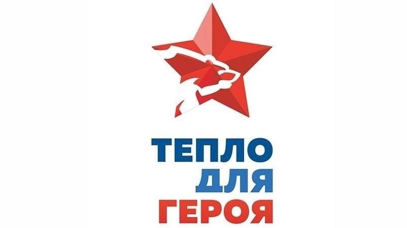 В преддверии Дня защитника Отечества мы рады объявить о старте акции «Тепло для Героя»..