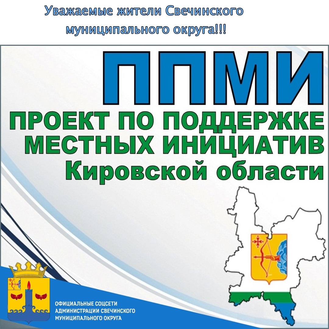 Уважаемые жители Свечинского муниципального округа!.