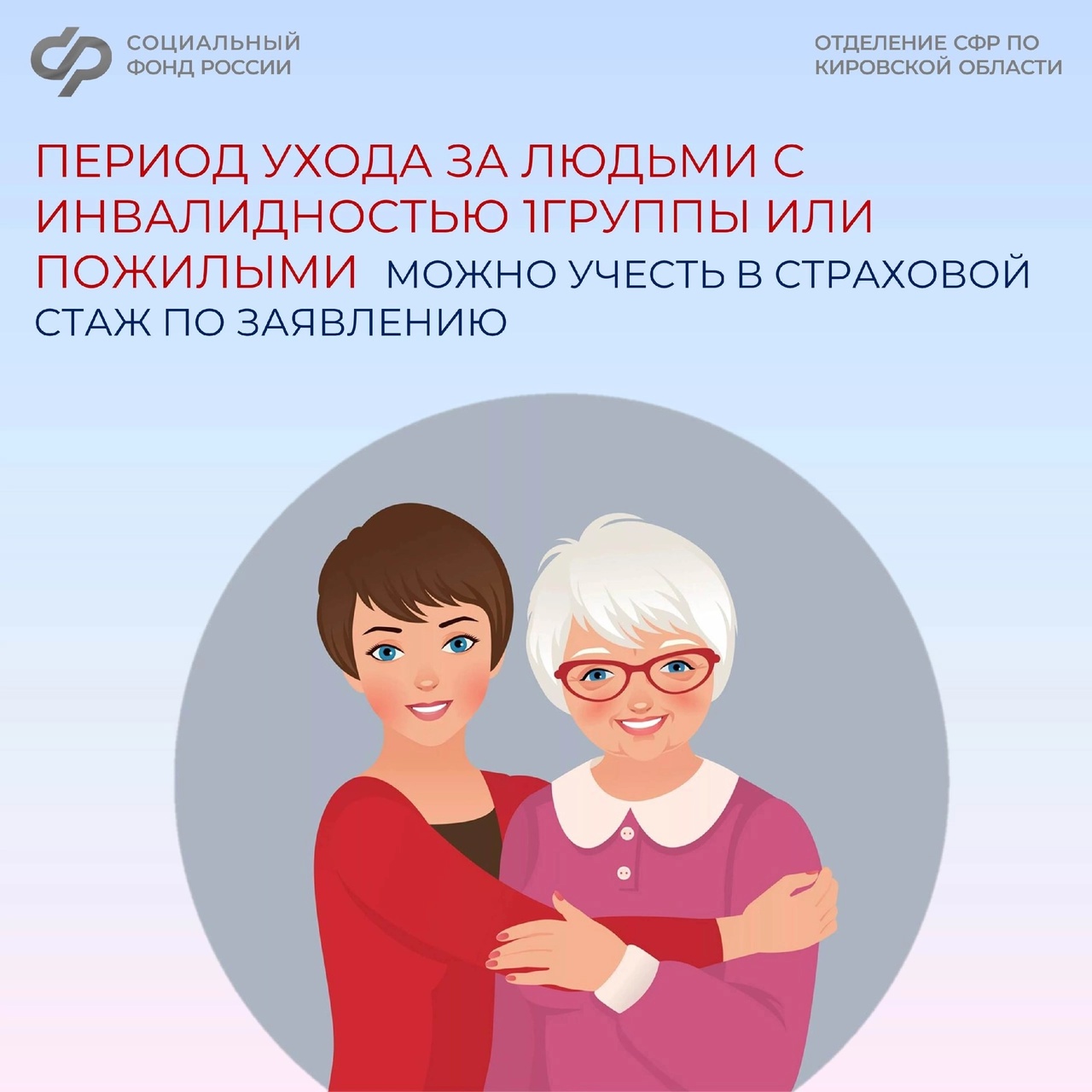 Период ухода за людьми с инвалидностью I группы или лицами старше 80 лет Отделение СФР по Кировской области может учесть в страховой стаж по заявлению..