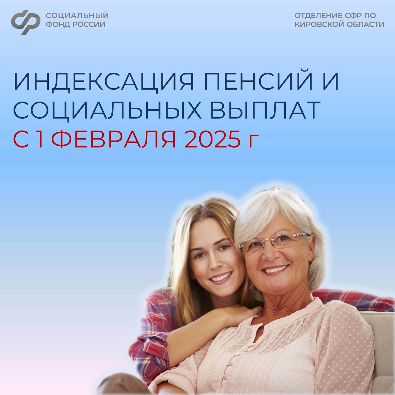 С 1 февраля 2025 года Отделение Социального фонда по Кировской области проиндексировало 430 тысячам кировчан социальные и страховые выплаты на 9,5%..