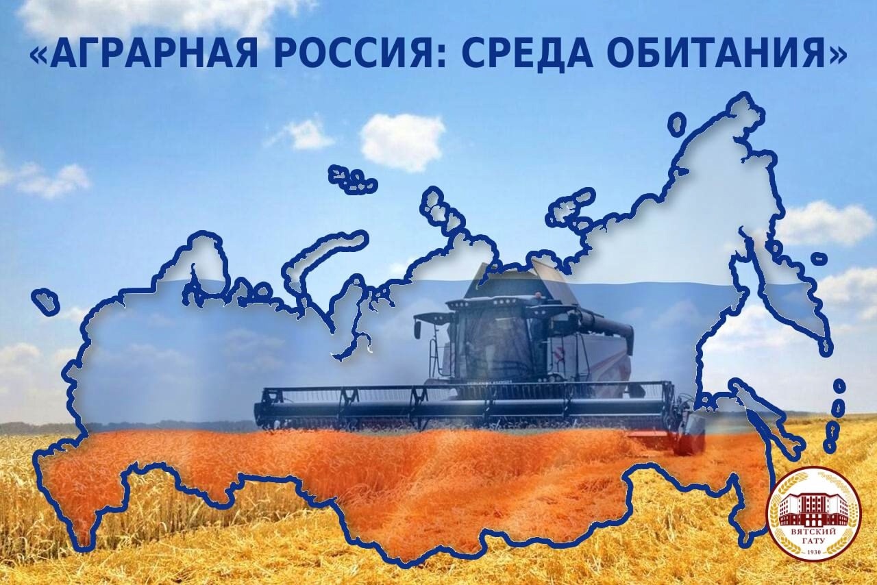 Всероссийский конкурс научных, методических, творческих работ «АГРАРНАЯ РОССИЯ: СРЕДА ОБИТАНИЯ»..