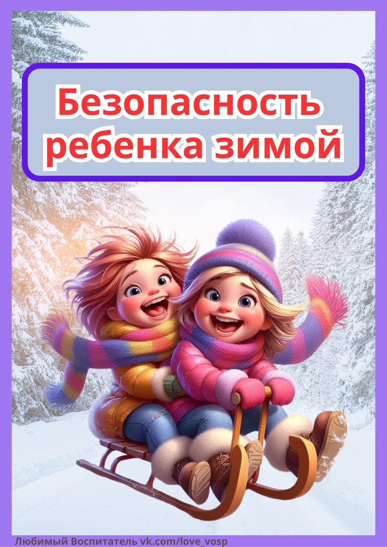 Полезная информация для родителей&quot;Безопасность ребёнка зимой&quot;☃.