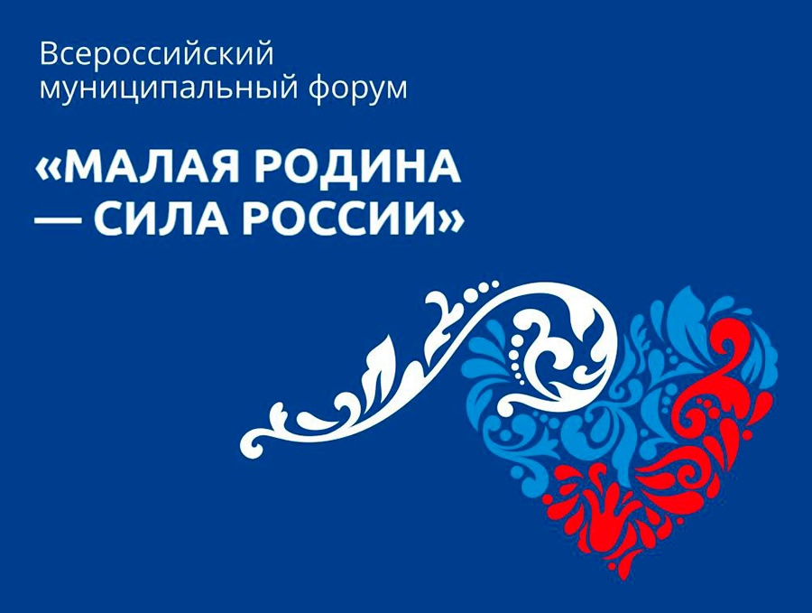 Форум «МАЛАЯ РОДИНА — СИЛА РОССИИ» продолжает свою работу!.