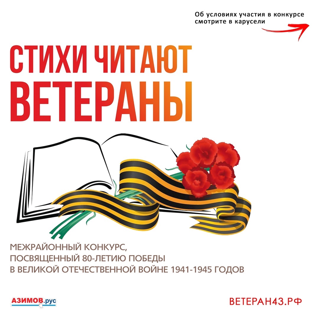 Кировская областная организация ветеранов при поддержке депутата Государственной Думы РФ Р.А. Азимова проводит межрайонный конкурс &quot;Стихи читают ветераны&quot;, посвященный 80-летию Победы в Великой Отечественной войне 1941-1945 годов..