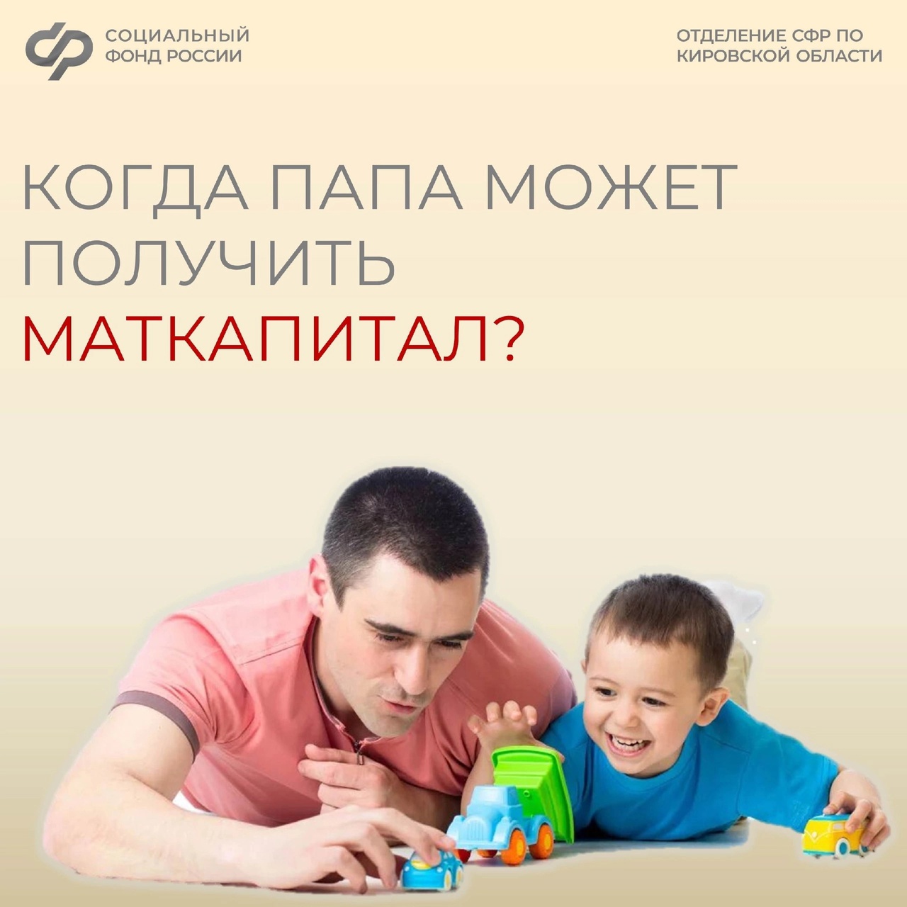 В нескольких случаях материнский капитал оформляется на отца ребенка..