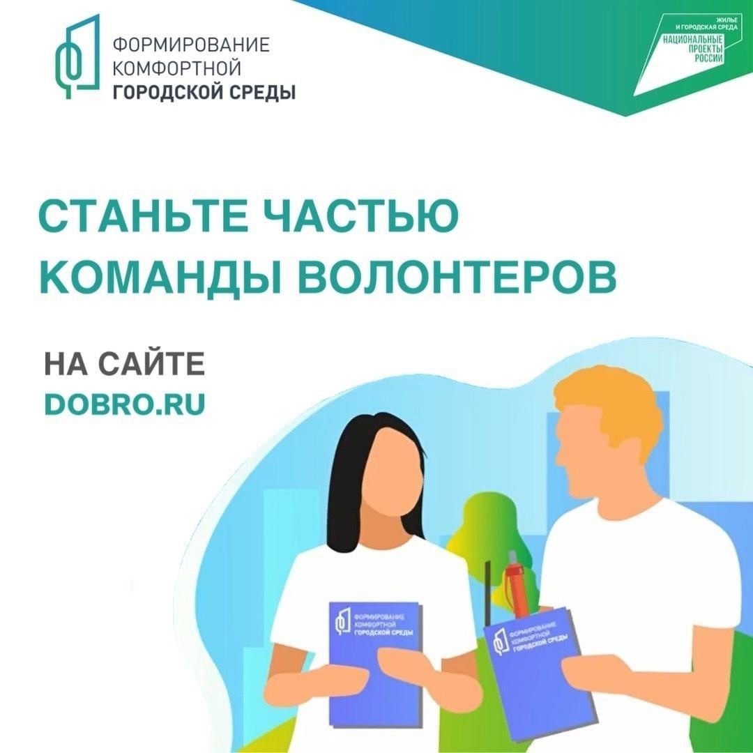 Стань волонтёром Всероссийского голосования за объекты благоустройства..