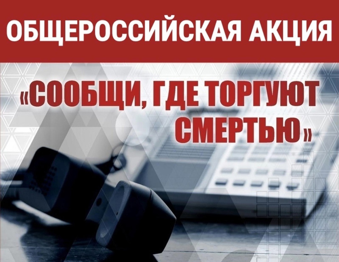 Стартовала антинаркотическая акция «Сообщи, где торгуют смертью!».