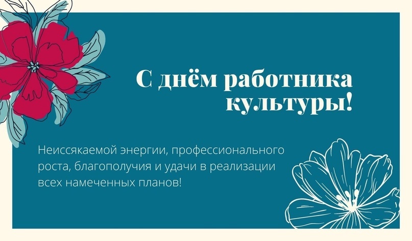 С Днем работника культуры!.