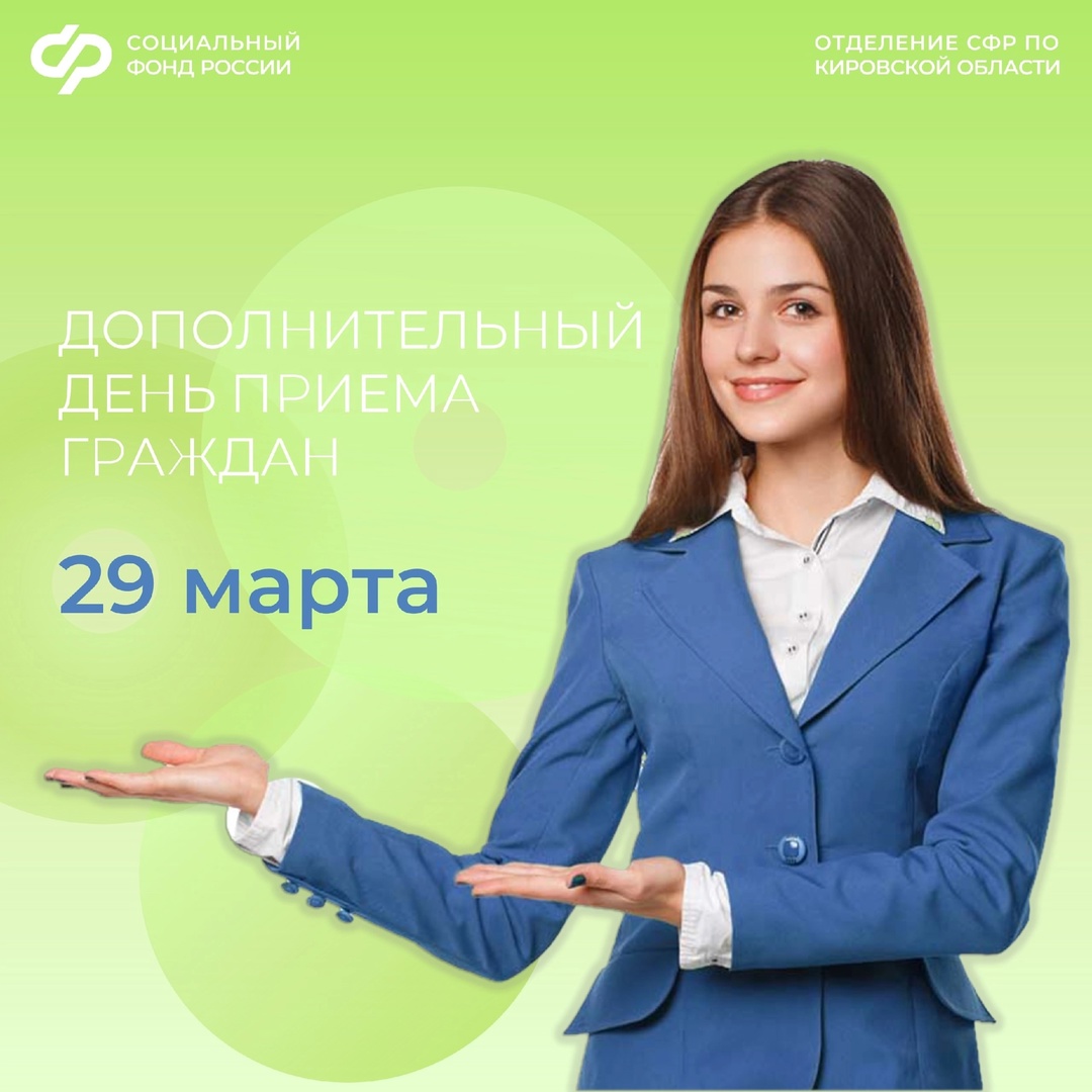 В клиентских службах  Отделения Социального фонда России по Кировской области 29  марта состоится дополнительный день приёма граждан..