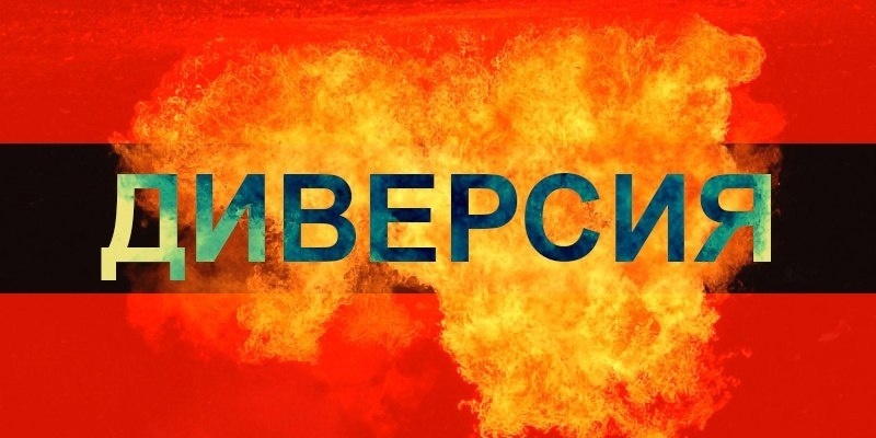 Заработок ценой человеческих жизней – это диверсия..