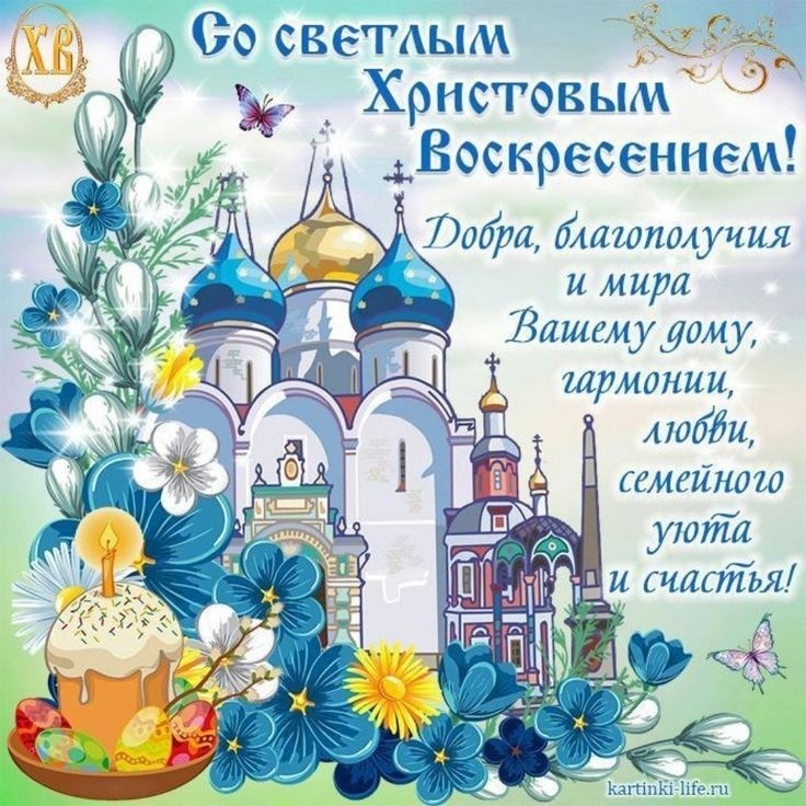 Со Светлым Христовым Воскресением!.
