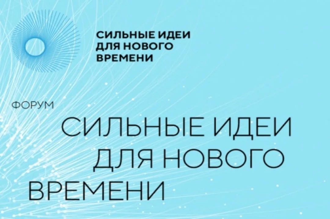 Ежегодный форум «Сильные идеи для нового времени»..