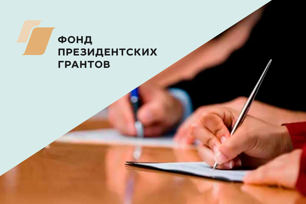 10 кировских НКО стали победителями второго конкурса Фонда президентских грантов 2024 года..