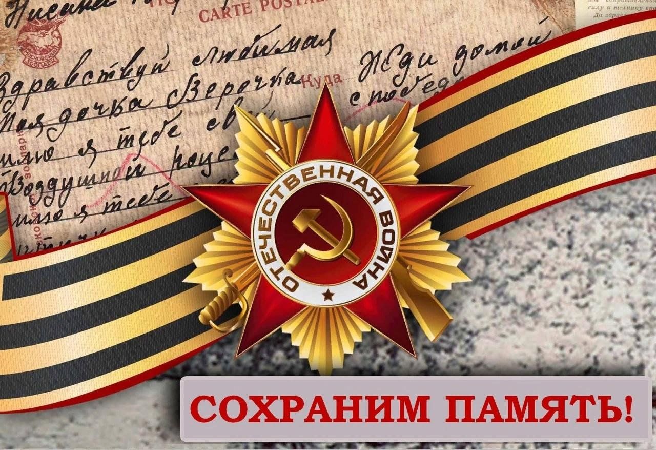Сохраним память великой Победы вместе..