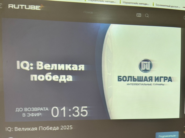 Интеллектуальная битва «IQ-ПФО: Великая Победа»..