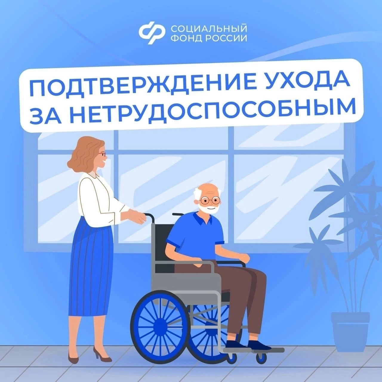 Период ухода за людьми с инвалидностью I группы или лицами старше 80 лет можно подтвердить и учесть в страховой стаж по заявлению ✍.