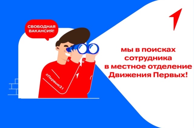 📢Хочешь работать в «Движении Первых», но не знаешь, как туда попасть? Этот пост для тебя! Есть возможность стать частью огромной Команды! 🔍Мы в поисках специалиста по организации работы Движения Первых!.