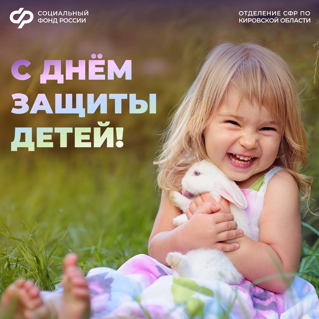 Дорогие друзья! Поздравляем вас с наступающим Днем защиты детей! В этот светлый праздник хотим напомнить вам о различных мерах поддержки для семей с детьми..