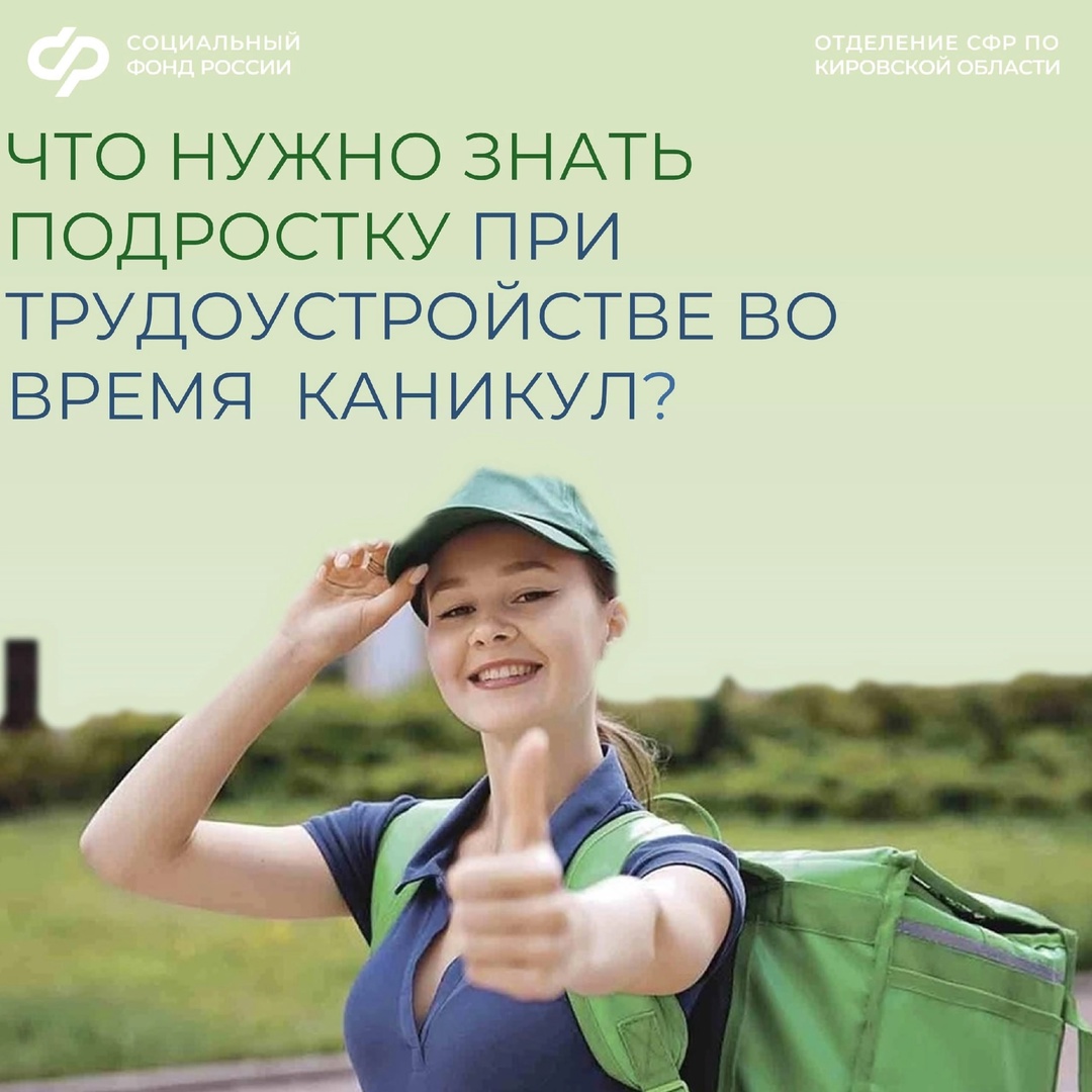 Летние каникулы — это не только время для отдыха, но и возможность начать свой путь во взрослой жизни. Официальное трудоустройство — это отличный способ для школьников накопить трудовой стаж, получить первый опыт работы и заработать деньги..