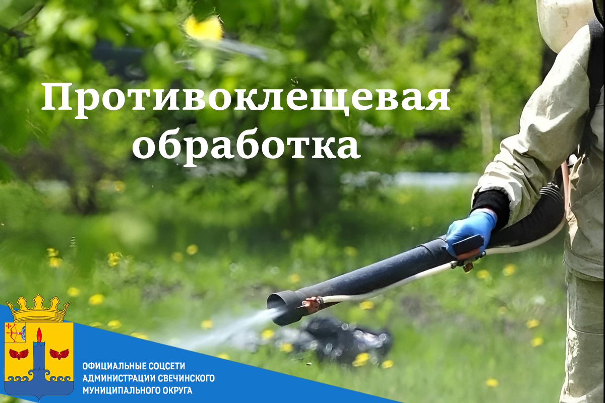Внимание, жители Свечинского муниципального округа! Сегодня будет произведен второй цикл акарицидной обработки территорий!.