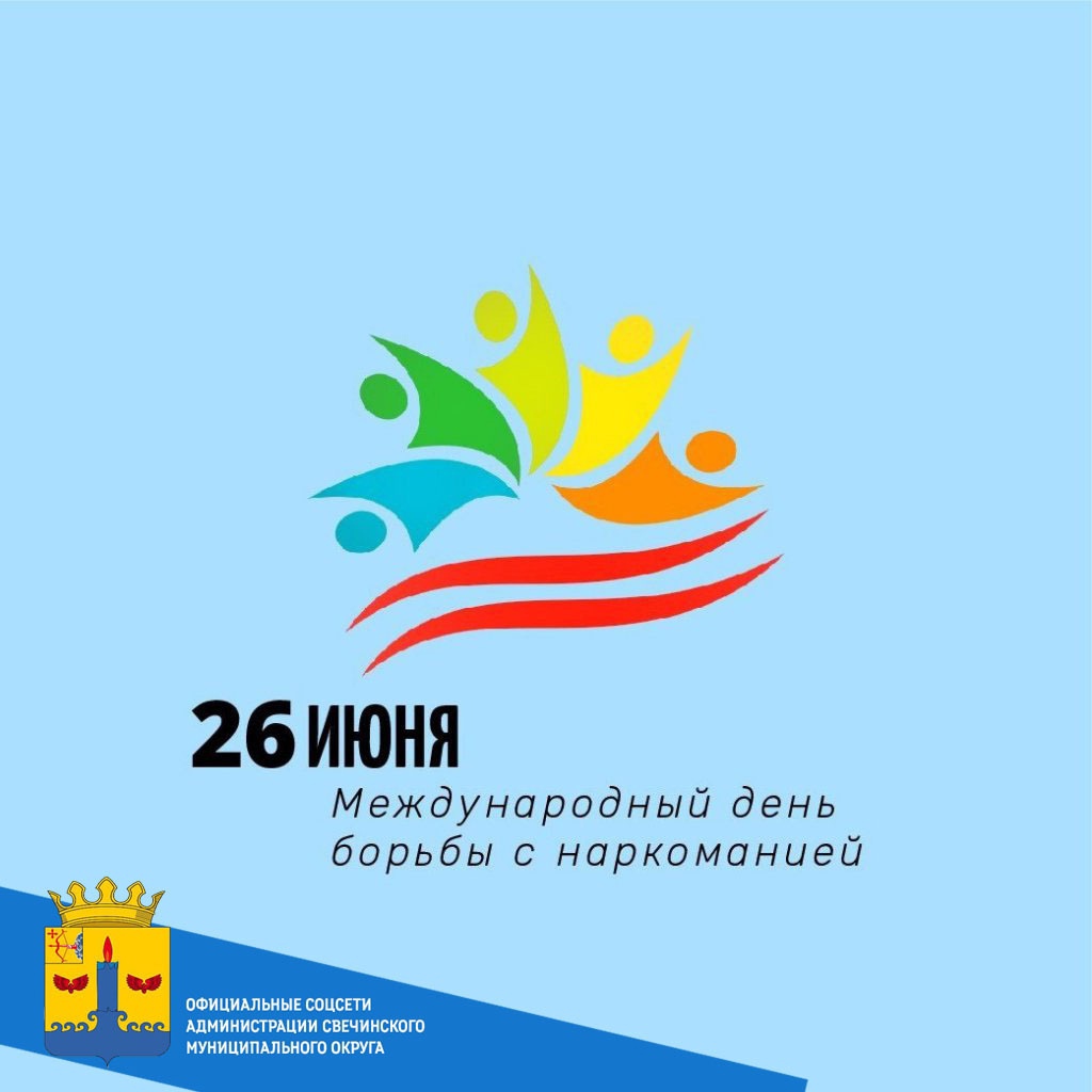 С 1 по 30 июня 2025 года в России проходит месячник, посвящённый борьбе с наркоманией и пропаганде здорового образа жизни..