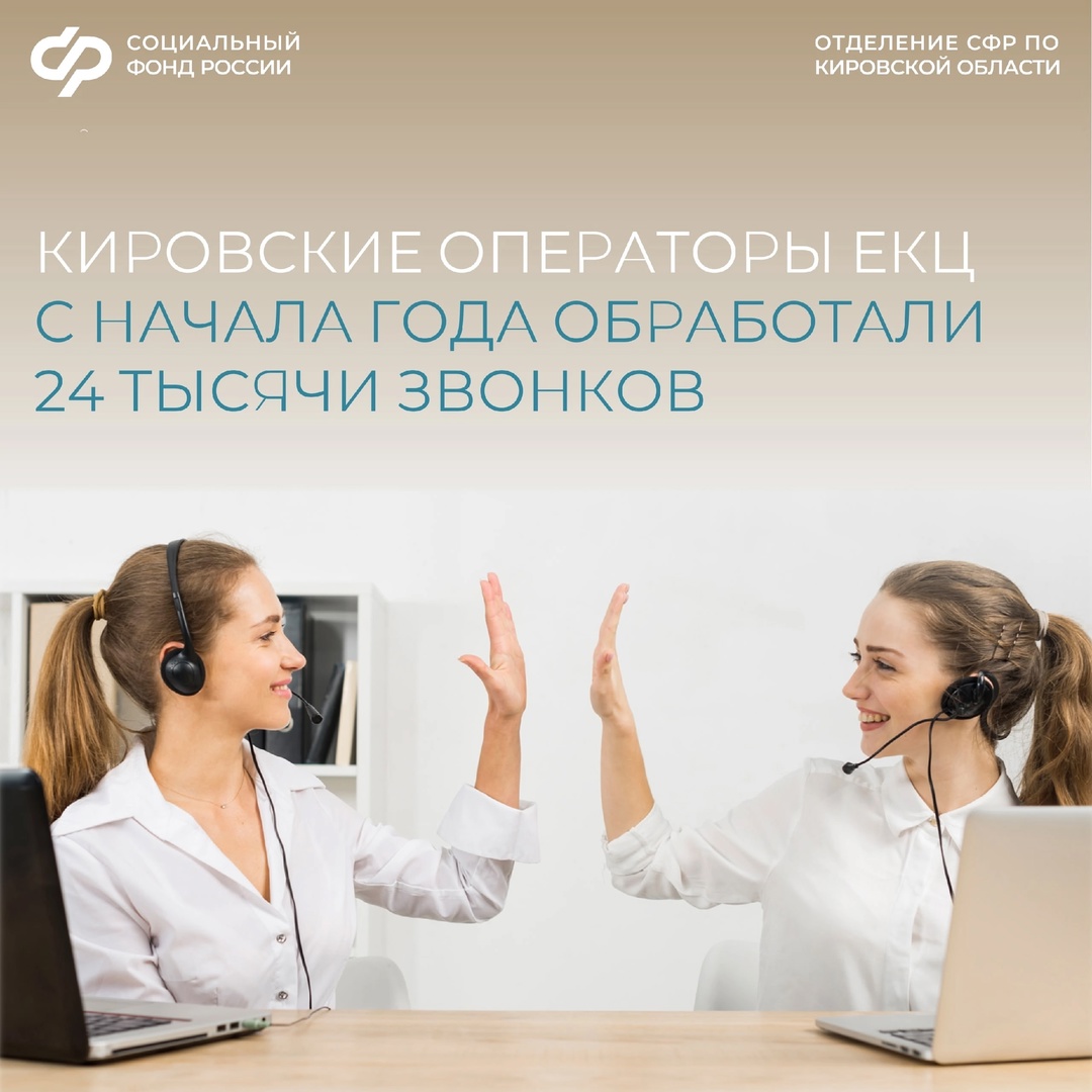 С начала 2025 года сотрудники контакт- центра Отделения СФР по Кировской области проконсультировали 24 тысячи человек..