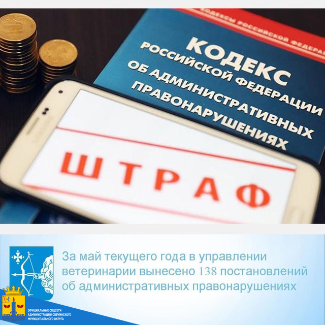 За май текущего года в управлении ветеринарии Кировской области вынесено 138 постановлений в отношении владельцев собак, нарушивших правила их содержания и выгула, на общую сумму 325 тысяч рублей..