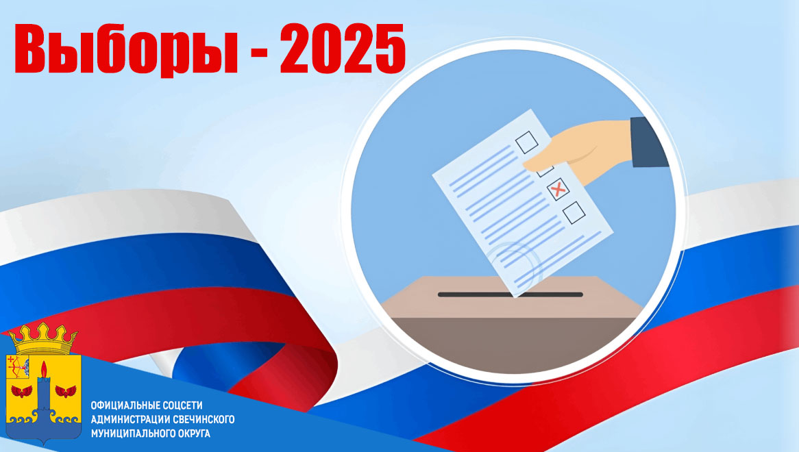 25 июня 2025 года решением Думы Свечинского муниципального округа первого созыва от 25.06.2025 № 58/505 объявлены выборы депутатов Думы Свечинского муниципального округа Кировской области второго созыва на Единый день голосования - 14 сентября 2025 года..