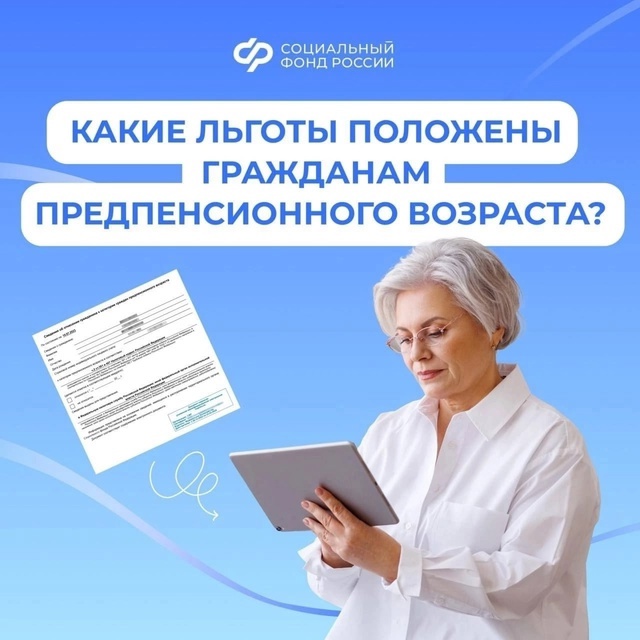 Гражданам предпенсионного возраста предоставляются различные федеральные и региональные льготы. Если до выхода на страховую пенсию осталось менее 5 лет, то вам положены льготы для предпенсионеров..