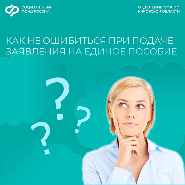Как избежать ошибок при подаче заявления на единое пособие?.
