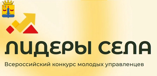 Всероссийский конкурс &quot;Лидеры села - 2025&quot; !.