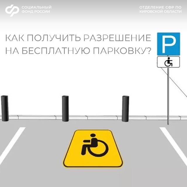 Как оформить разрешение на бесплатную парковку? Граждане с инвалидностью, которые управляют автомобилем самостоятельно или пользуются услугами водителей, имеют право на бесплатную парковку..