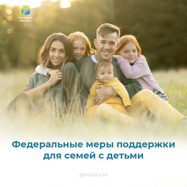 Действующие федеральные меры поддержки для семей с детьми✍.