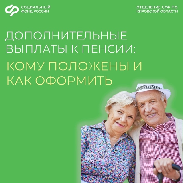 ✅ Отделение Соцфонда по Кировской области назначает гражданам надбавки к пенсии в зависимости от места жительства, возраста или профессионального стажа..
