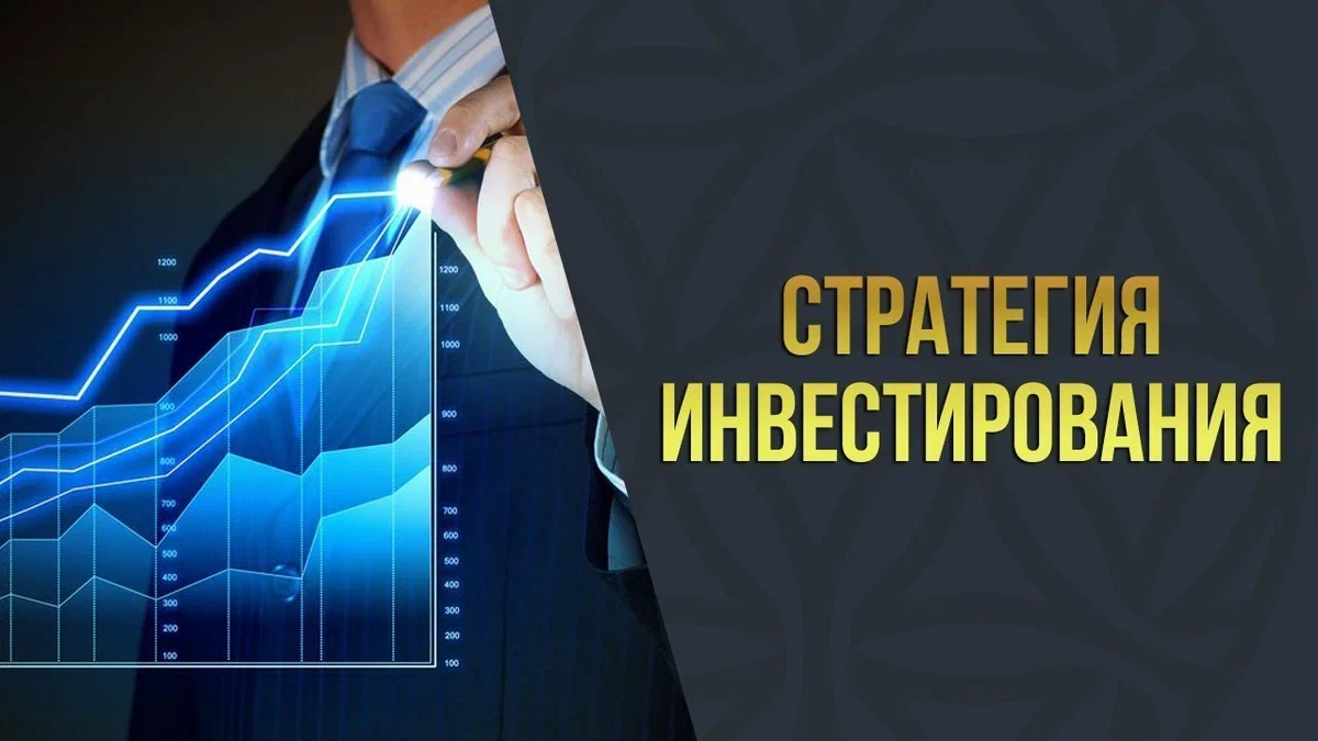 Инвестиционная стратегия частного инвестора..