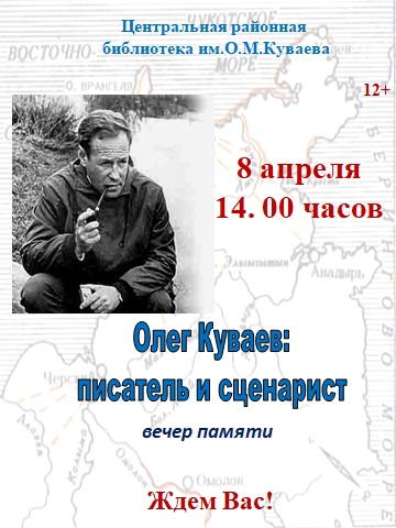 Центральная районная библиотека им. О.М. Куваева приглашает всех желающих посетить вечер памяти..