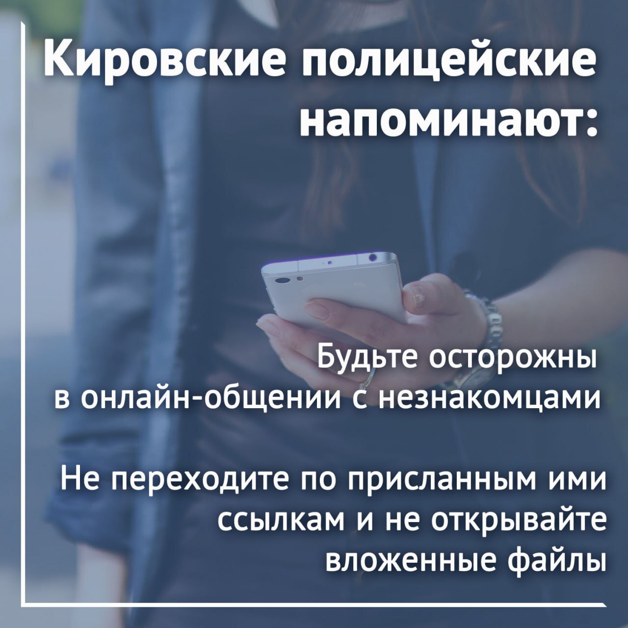 «Это ты на фото?»: кировчанка стала жертвой мошенничества, открыв присланную незнакомцем в мессенджере «фотографию»..