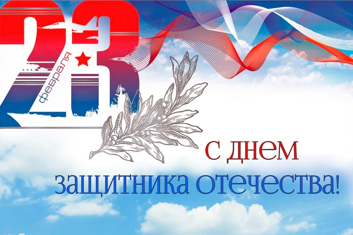 Уважаемые ветераны и военнослужащие Российской армии! Защитники Родины!.
