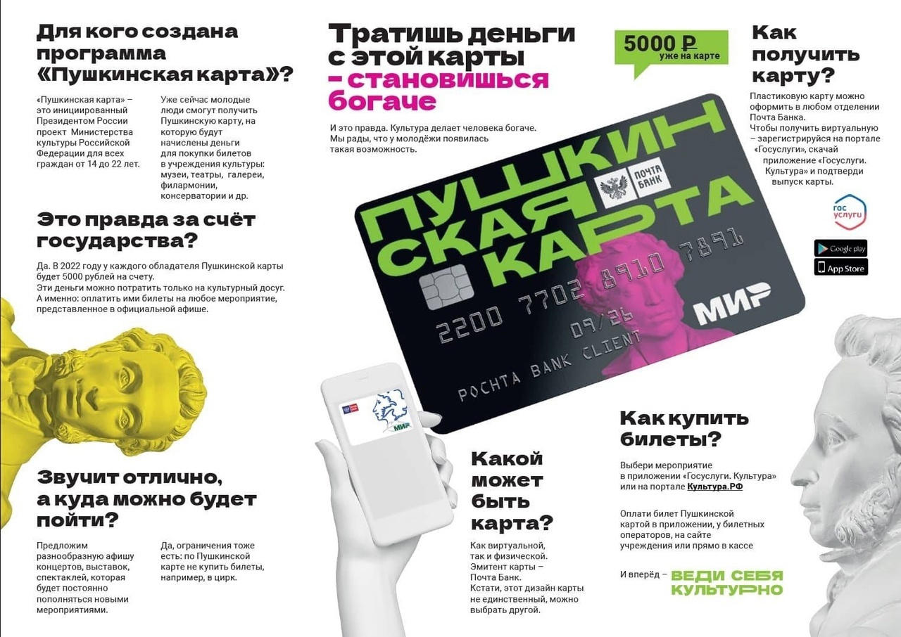 Информация про Пушкинскую карту..