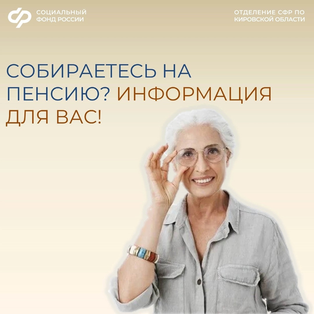 Информация для будущих пенсионеров Кировской области 📑.