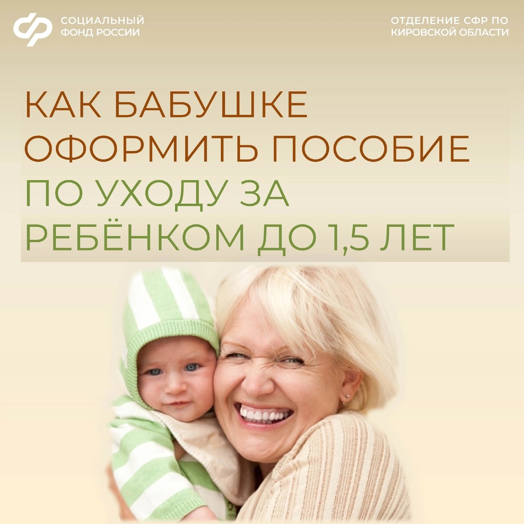 Как бабушке оформить пособие по уходу за ребёнком до 1,5 лет?.