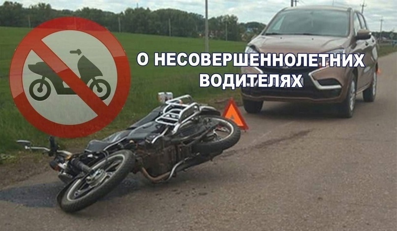 Памятка родителям о недопущении управления транспортными средствами несовершеннолетними:.
