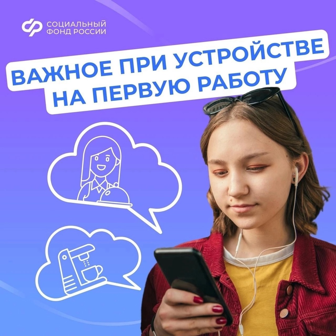 На что обратить внимание при трудоустройстве на свою первую работу, чтобы уже сейчас начать копить страховой стаж?.
