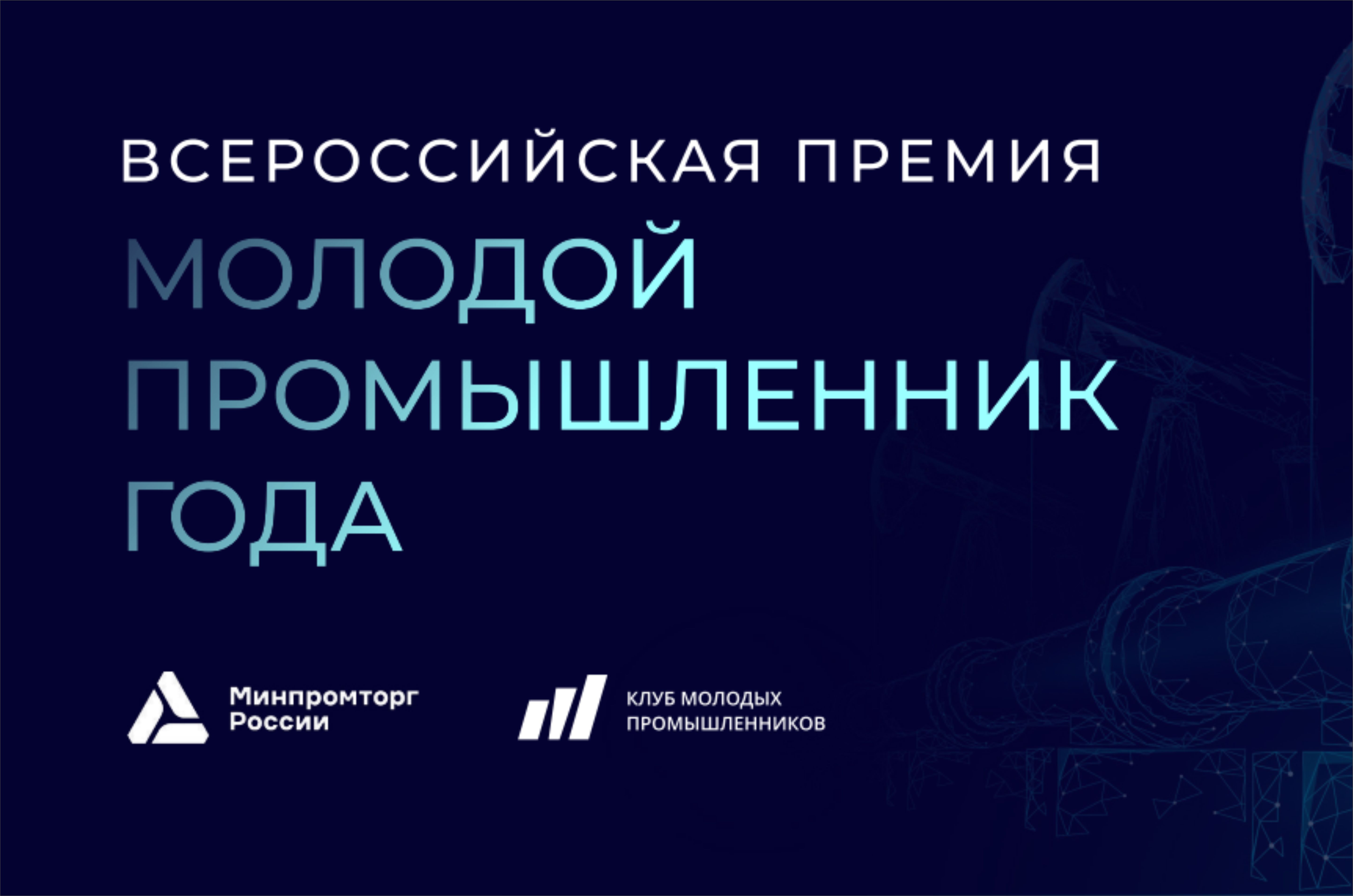 О проведении Всероссийской Премии «Молодой промышленник года»..